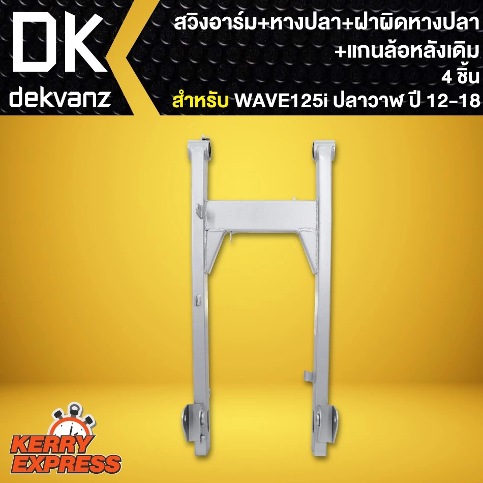 สวิงอาร์ม WAVE125i,เวฟ125iปลาวาฬ ปี 12-18 +หางปลา+ฝาปิดหางปลา+แกนล้อหลังเดิม (4ชิ้น) รูปที่ 2