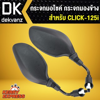 กระจก CLICK-125i,คิก125i