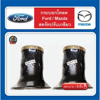 กระบอกโหลด Ford - Mazda ชุดปรับสตัดเกลียว 2 ชิ้น สินค้าพร้อมส่ง