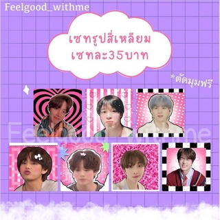 พร้อมส่ง‼️โฟโต้ไอดีbts รูปสี่เหลี่ยมตัดมุมฟรีร้านfeelgood_withme