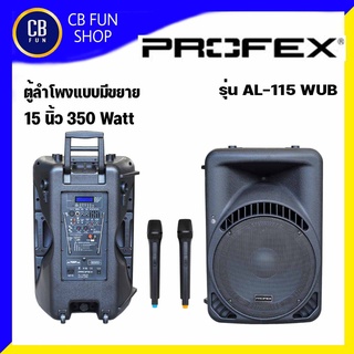 PROFEX รุ่น AL-115 WUB ตู้ลำโพงอเนกประสงค์ 15 นิ้ว 550 Watt มีแบต/ไมค์2/USB/FM/BT สินค้าใหม่แกะกล่องทุกชิ้นของแท้100%