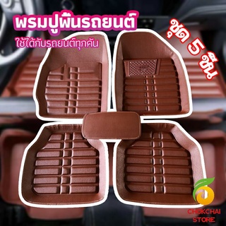 chokchaistore พรมปูพื้นรถ ชุดถาดรองพื้นรถ  ผ้ายางปูพื้นรถ  car floor mat set