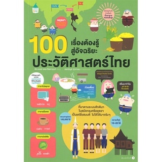 Amarin Kids (อมรินทร์ คิดส์) หนังสือ 100 เรื่องต้องรู้สู่อัจฉริยะประวัติศาสตร์ไทย