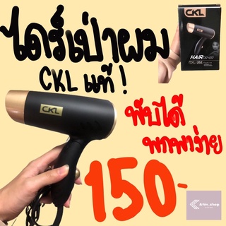 ไดร์เป่าผม CKL-262 แท้!! พับเก็บได้ พกพาง่าย