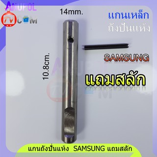 แกนถังปั่นแห้ง SAMSUNG 14mm.(แกนเหล็ก แถมสลัก)