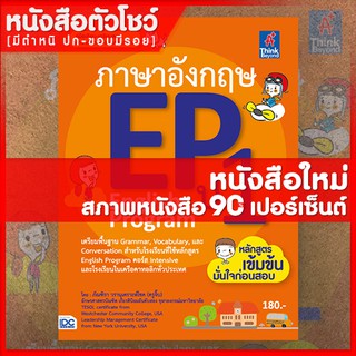 หนังสือภาษาอังกฤษ EP (English Program) ป.1 (9786162368943)