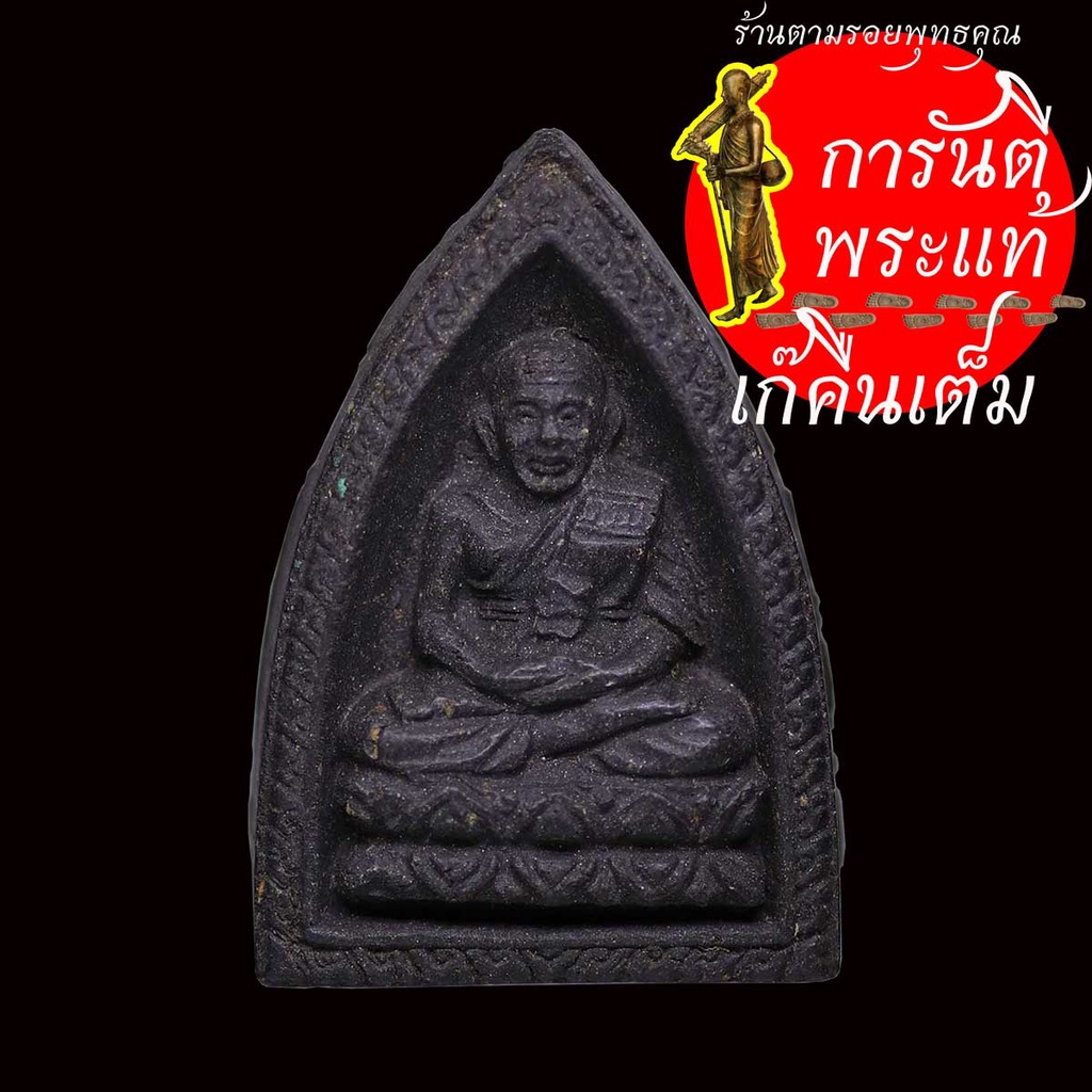 หลวงปู่ทวด-วัดหรงบน-พิมพ์เตารีด-ปี-๒๕๔๘