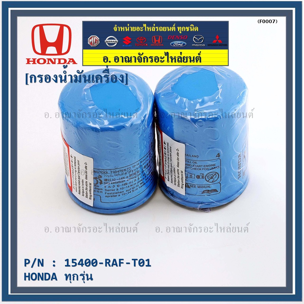 ราคาพิเศษ-แถมแหวนถ่ายน้ำมัน-กรองน้ำมันเครื่อง-honda-ทุกรุ่น-รหัส-15400-raf-t01