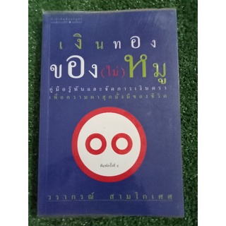 เงินทองของ(ไม่)หมู/หนังสือมือสองสภาพดี