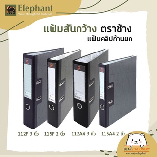 แฟ้มสันกว้าง ตราช้าง แฟ้มคลิปก้านยก 112F , 115F , 112A4  , 115A4