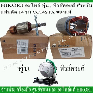 HIKOKI อะไหล่ ทุ่น ฟิวคอยส์ สำหรับแท่นตัด 14