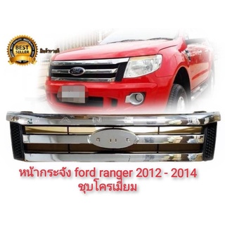 หน้ากระจัง กระจังเดิม  FORD RANGER (ฟอร์ด เรนเจอร์)  T6  ชุบโครเมี่ยม  ปี2012  2013  2014 **การันตีคุณภาพ**