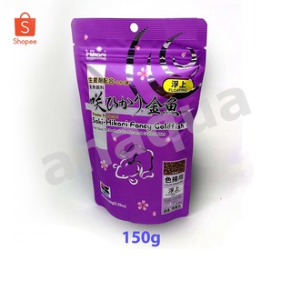 Saki-Hikari  Fancy Goldfish color enhancing floating 150g อาหารปลาทอง ชนิดเม็ดลอย