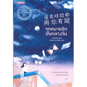 แถมปก-จดหมายรักฝันกลางวัน-จางเฮ่าเฉิน-zhang-hao-chen-หนังสือใหม่