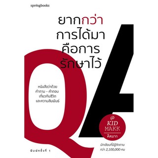 [ศูนย์หนังสือจุฬาฯ]  9786161834791 ยากกว่าการได้มาคือการรักษาไว้