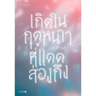 Chulabook|c111|9786161843274|หนังสือ|เกิดในฤดูหนาวที่แดดส่องถึง