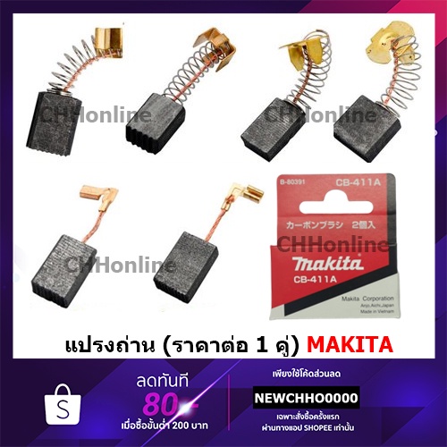 makita-แปรงถ่าน-แท้-ราคาต่อ-1-คู่-cb-51a-cb-64a-cb-65a-cb-100a-cb-153a-cb-203a-cb-204a-cb-303a-cb-325a-cb-411a-cb-419a