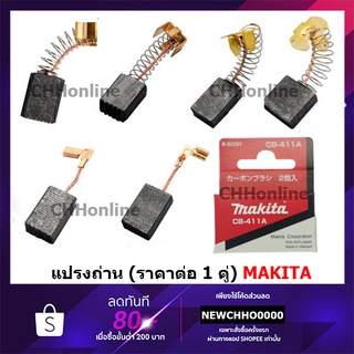 ภาพหน้าปกสินค้าMAKITA แปรงถ่าน แท้ (ราคาต่อ 1 คู่) CB-51A CB-64A CB-65A CB-100A CB-153A CB-203A CB-204A CB-303A CB-325A CB-411A CB-419A ที่เกี่ยวข้อง