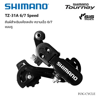 ตีนผีจักรยาน ตีนผีสำหรับเฟืองหลัง Shimano Tourney TZ-31A  6/7 speed (แบบรู)