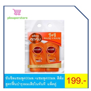 ซันซิลแชมพู350มล.+แชมพู350มล. สีส้ม สูตรฟื้นบำรุงผมเสียในทันที  แพ็คคู่