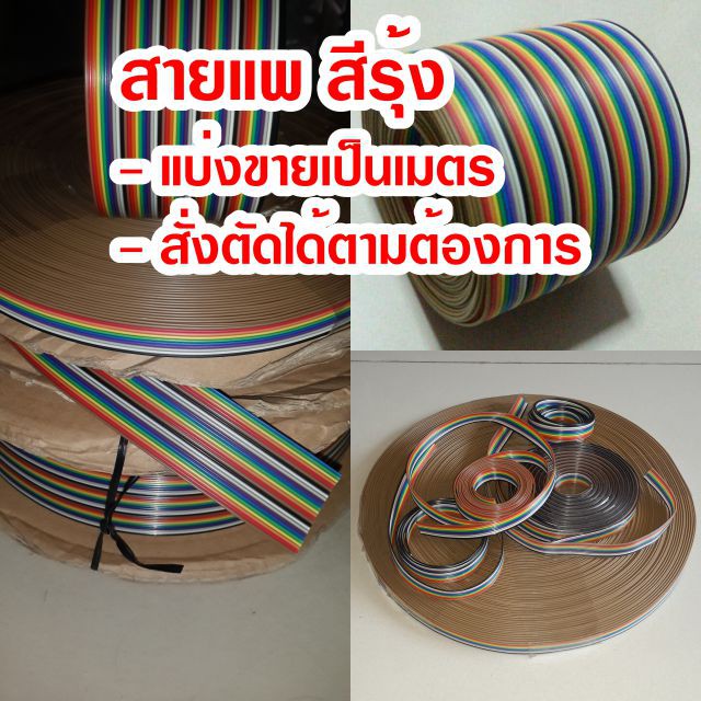 แบ่งขายเป็นเมตร-สายแพ-10-64c-สีรุ้ง-ribbon-flat-cable-rainbow-สายแพร-สายไฟ-สายมัลติคอร์