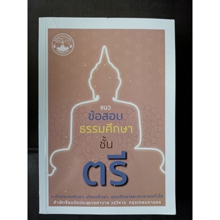 หนังสือแนวข้อสอบธรรมศึกษาชั้นตรี ระดับประถมศึกษา,มัธยมศึกษา,อุดมศึกษาและประชาชนทั่วไป