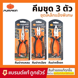 คีม 6 นิ้ว ปากแหลม ปากเฉียง และ ปากจิ้งจก PUMPKIN XTREME  ชุด 3 ตัว