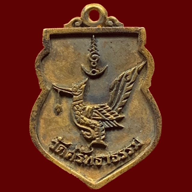 เหรียญหล่อพระพุทธชินราช-เสมาเล็กเนื้อระฆัง-วัดศรัทธาธรรม-ปี2541