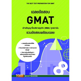 เฉลยข้อสอบ GMAT เข้าปริญญาโทธุรกิจ (MBA) ทุกสถาบัน