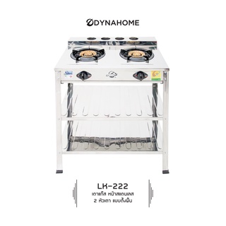 DYNAHOME รุ่น LK-222 เตาแก๊สคู่ สแตนเลส แบบตั้งพื้น สแตนเลส รับประกันวาล์ว ปิด-เปิด แก๊ส 5 ปี