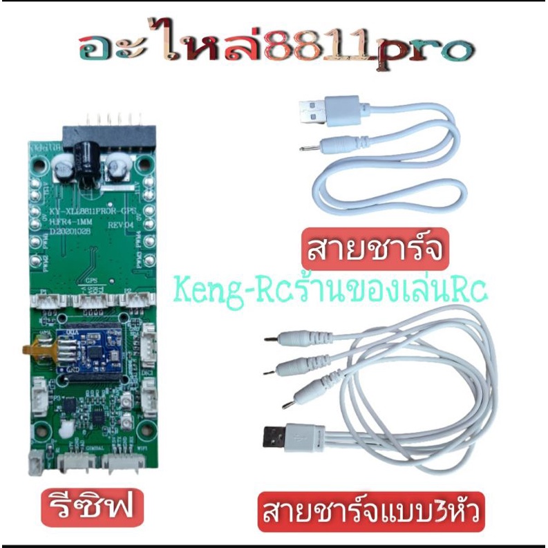 ภาพหน้าปกสินค้า8811pro gps อะไหล่ รีซิฟ สายชาร์จ จากร้าน kengrc0626654156 บน Shopee