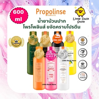 ภาพหน้าปกสินค้าพร้อมส่ง🧡 น้ำยาบ้วนปาก Propolinse Mouthwash 600 ml จากญี่ปุ่น รางวัล Cosme ของแท้100% ที่เกี่ยวข้อง