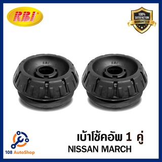 เบ้าโช้คอัพ Nissan MARCH คู่หน้า 1 คู่ ( RBI ) รหัสสินค้า  N13K13F0