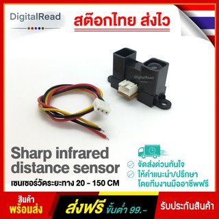 Sharp infrared distance sensor เซนเซอร์วัดระยะทาง 20 - 150 CM สต็อกไทยส่งไว