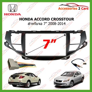 หน้ากากวิทยุรถยนต์ HONDA ACCORD CROSSTOUR  จอ 2ดิน 7 นิ้ว ปี2008-2014 รหัส NV-HO-028