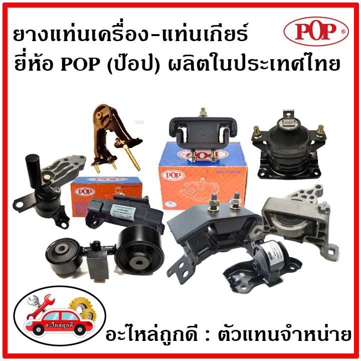 pop-ยางแท่นเครื่อง-ฮอนด้า-ซีอาร์-วี-เจน3-2-0-ซีซี-honda-cr-v-gen3-2007-2011-2-0-a-t-ราคาสุดคุ้ม