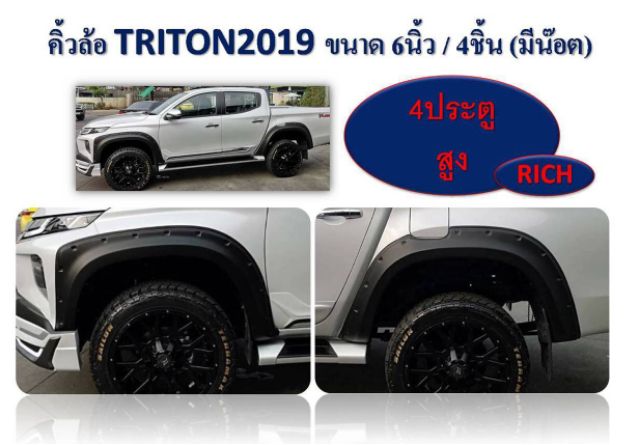 คิ้วล้อ-triton-2019-2020-6-นิ้วหมุด-สีดำด้าน-4-ประตู-แคป-คิ้วขอบล้อ-ซุ้มล้อ