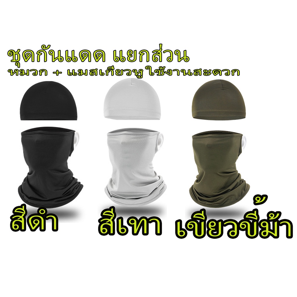 ราคาและรีวิวโม่งคลุมหัว ผ้าแห้งไว แบบ แบบ DDH 1 ชุด มี 2 ชิ้น แยกหมวก และโม่งคลุมครึ่งหน้า สะดวกต่อการใช้งาน มี3 สี