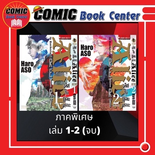 VBK # อลิสในแดนมรณะ (Alice Retry) เล่ม 1-2 *จบ*