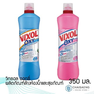 Vixol Oxy Bathroom Cleaner ผลิตภัณฑ์ล้างห้องน้ำและสุขภัณฑ์ วิกซอล ออกซี่ 350 มล. (มี 2 กลิ่น)