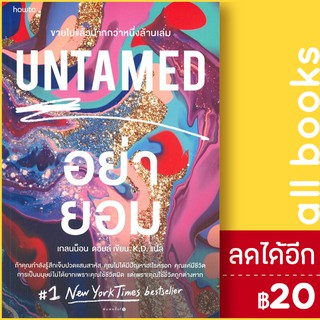 UNTAMED อย่ายอม | อมรินทร์ How to เกลนน็อน ดอยล์ (Glennon Doyle)