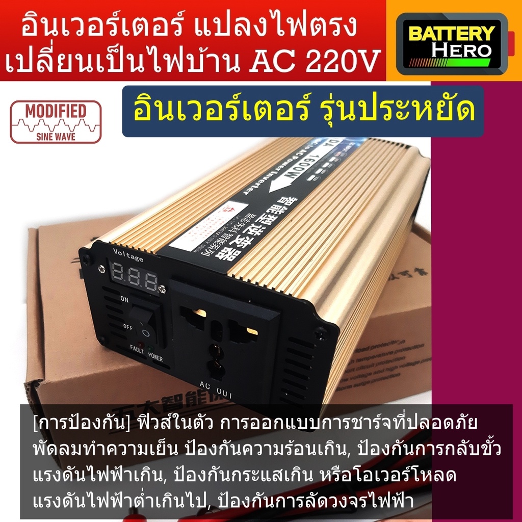 inverter-อินเวอร์เตอร์-รุ่นโมดิฟลายไซด์เวฟ-1600w-แปลงไฟจากแบตเตอรี่-12v-หรือ-24v-เป็นไฟบ้าน-ac-220v-สินค้ามีพร้อมส่ง