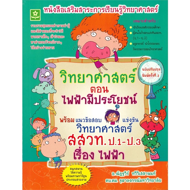 book-bazaar-หนังสือ-วิทยาศาสตร์-ตอน-ไฟฟ้ามีประโยชน์-พร้อมแนวข้อสอบแข่งขันวิทยาศาสตร์-สสวท-ป-1-ป-3-เรื่องไฟฟ้า