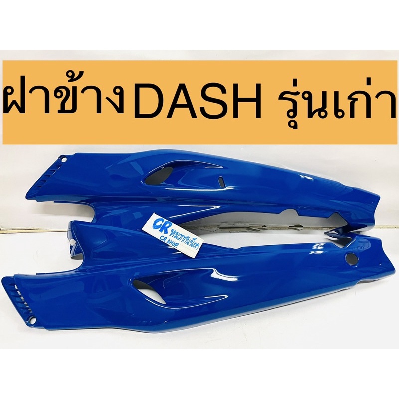 ฝาข้าง-แดช-แดชเก่า-ครอบตัวถังdash-งานเกรดดี