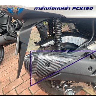 การ์ดท่อpcx160 เคฟล่า  pcx2020 pcx2021 pcx2022 บังท่อpcx(0402)