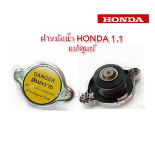 ฝาหม้อน้ำ HONDA รุ่นสปริง 1.1 "แท้เบิกศูนย์