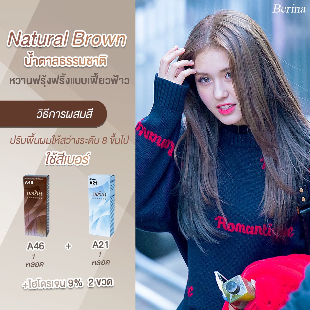 เบอริน่า-เซตสี-a46-a21-สีน้ำตาลธรรมชาติ-สีย้อมผม-สีผม-ครีมย้อมผม-berina-a46-1-a21-1-natural-brown-hair-color-cream