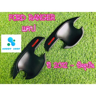 เบ้ารองมือเปิด,เบ้ามือ,เบ้ารองมือเปิดประตู ฟอร์ด เรนเจอร์ FORD RANGER 2012-ปัจจุบัน สีดำ 2ประตู