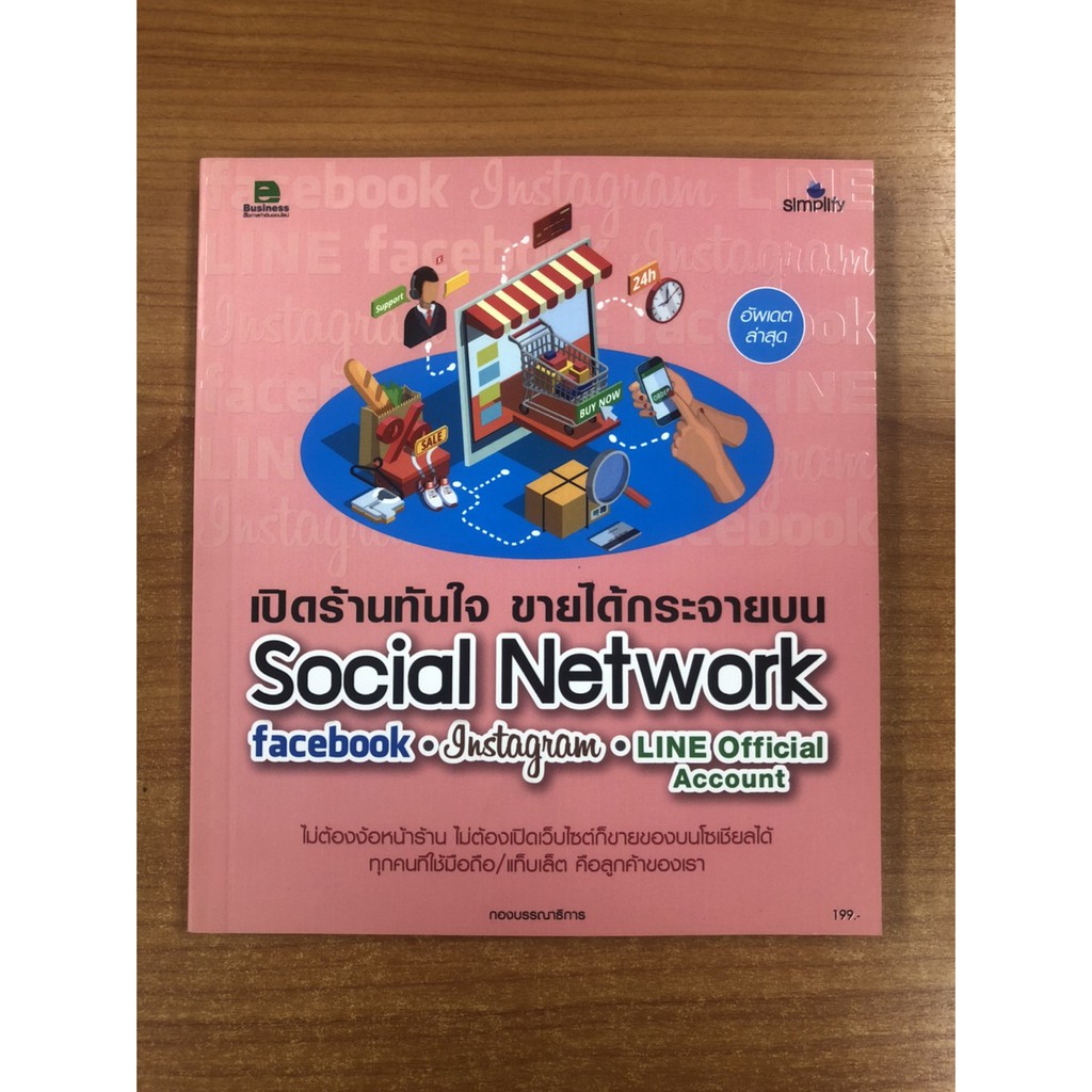 9786162625275-เปิดร้านทันใจ-ขายได้กระจายบน-social-network