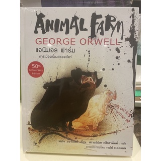 หนังสือมือหนึ่ง Animal farm ฉบับ50th Anniversary
